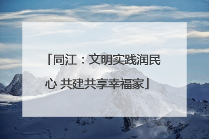 同江：文明实践润民心 共建共享幸福家