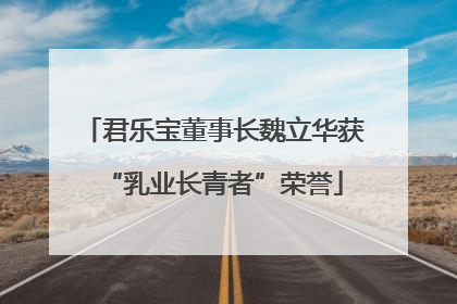 君乐宝董事长魏立华获“乳业长青者”荣誉