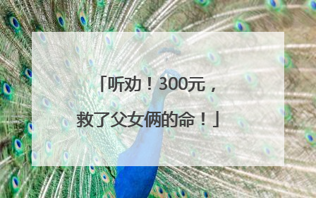 听劝！300元，救了父女俩的命！