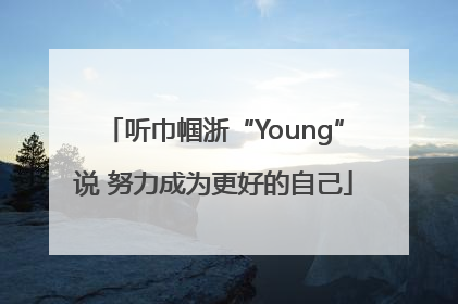 听巾帼浙“Young”说 努力成为更好的自己