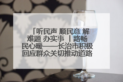 听民声 顺民意 解难题 办实事 丨路畅民心暖——长治市积极回应群众关切推动道路交通优化升级