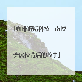 咖啡邂逅科技：南博会展位背后的故事