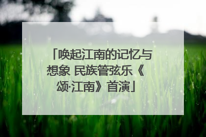 唤起江南的记忆与想象 民族管弦乐《颂·江南》首演