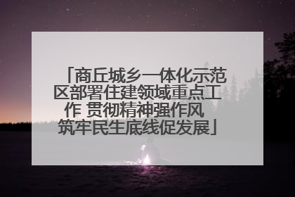 商丘城乡一体化示范区部署住建领域重点工作 贯彻精神强作风 筑牢民生底线促发展