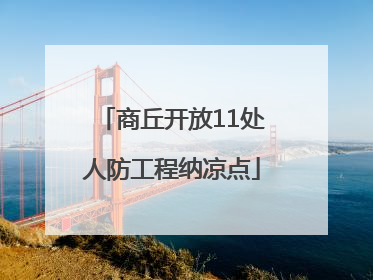 商丘开放11处人防工程纳凉点