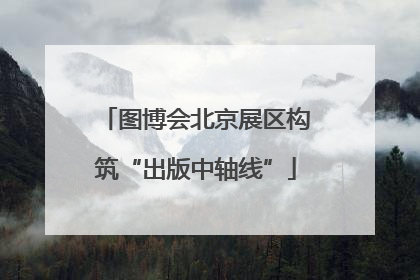 图博会北京展区构筑“出版中轴线”