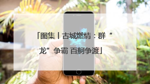 图集丨古城燃情：群“龙”争霸 百舸争渡