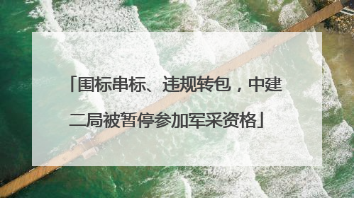 围标串标、违规转包，中建二局被暂停参加军采资格