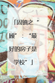 固镇之“顾”：“最好的房子是学校”