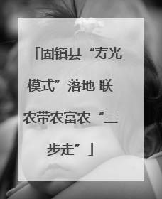 固镇县“寿光模式”落地 联农带农富农“三步走”