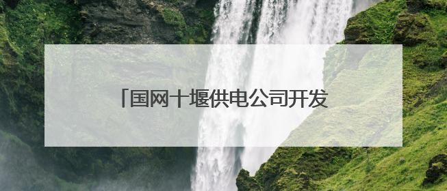 国网十堰供电公司开发区供电中心：严把工程验收关护航校园用电安全