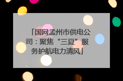 国网孟州市供电公司：聚焦“三夏”服务护航电力清风