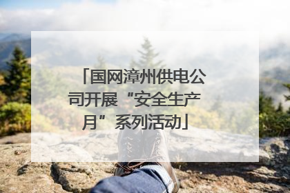 国网漳州供电公司开展“安全生产月”系列活动