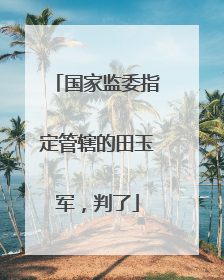 国家监委指定管辖的田玉军，判了