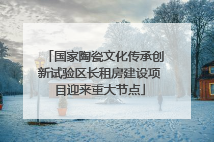 国家陶瓷文化传承创新试验区长租房建设项目迎来重大节点