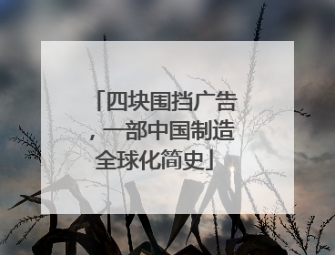 四块围挡广告，一部中国制造全球化简史