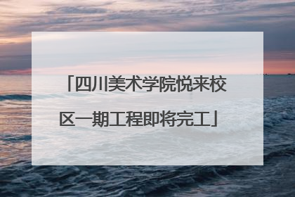 四川美术学院悦来校区一期工程即将完工