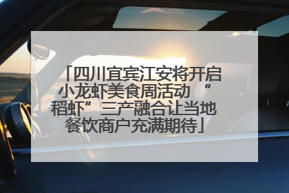 四川宜宾江安将开启小龙虾美食周活动 “稻虾”三产融合让当地餐饮商户充满期待
