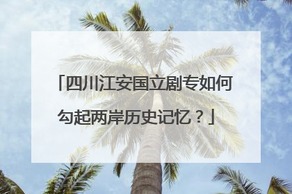 四川江安国立剧专如何勾起两岸历史记忆？