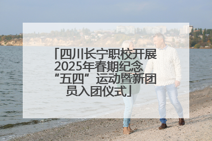 四川长宁职校开展2025年春期纪念“五四”运动暨新团员入团仪式