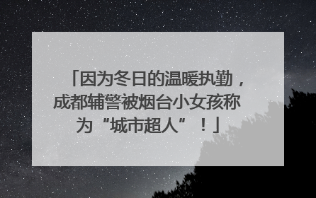 因为冬日的温暖执勤，成都辅警被烟台小女孩称为“城市超人”！