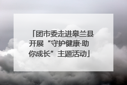 团市委走进皋兰县开展“守护健康·助你成长”主题活动