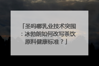 圣吗哪乳业技术突围：冰勃朗如何改写茶饮原料健康标准？