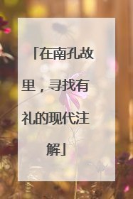 在南孔故里，寻找有礼的现代注解