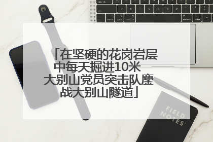 在坚硬的花岗岩层中每天掘进10米 大别山党员突击队鏖战大别山隧道