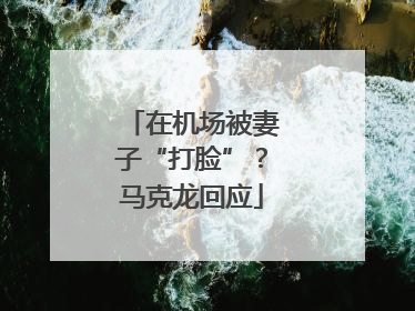 在机场被妻子“打脸”？马克龙回应