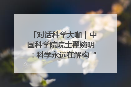 对话科学大咖｜中国科学院院士翟婉明：科学永远在解构“不可能”的定义