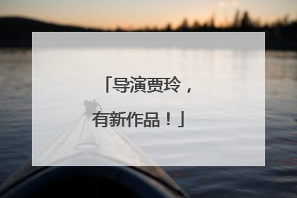 导演贾玲，有新作品！