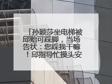 孙颖莎坐电梯被邱贻可踩脚，当场告状：您踩我干嘛！邱指导忙摸头安慰：这孩子