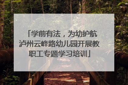 学前有法，为幼护航 泸州云峰路幼儿园开展教职工专题学习培训
