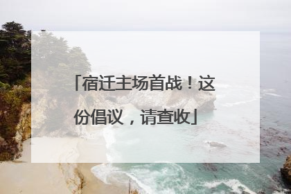 宿迁主场首战！这份倡议，请查收