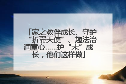 家之教伴成长、守护“折翼天使”、趣法治润童心……护“未”成长，他们这样做