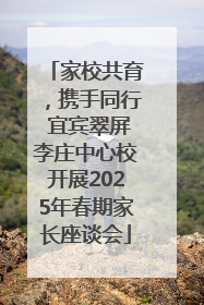 家校共育，携手同行 宜宾翠屏李庄中心校开展2025年春期家长座谈会