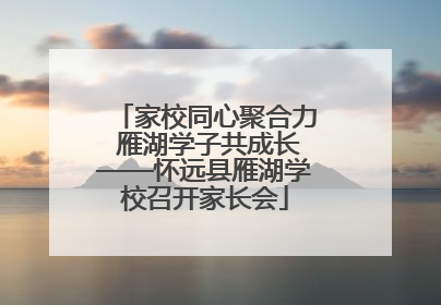 家校同心聚合力 雁湖学子共成长——怀远县雁湖学校召开家长会