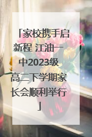 家校携手启新程 江油一中2023级高二下学期家长会顺利举行