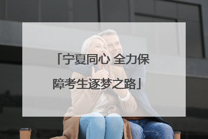 宁夏同心 全力保障考生逐梦之路