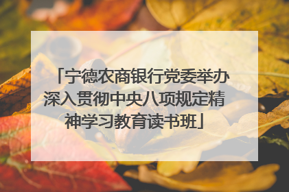 宁德农商银行党委举办深入贯彻中央八项规定精神学习教育读书班