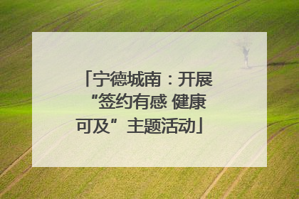 宁德城南：开展“签约有感 健康可及”主题活动