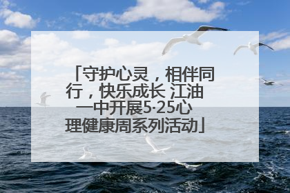 守护心灵，相伴同行，快乐成长 江油一中开展5·25心理健康周系列活动