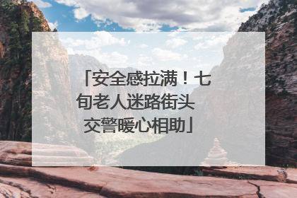 安全感拉满！七旬老人迷路街头 交警暖心相助