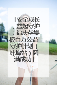 安全成长，益起守护：福庆孕婴板百万公益守护计划（蚌埠站）圆满成功