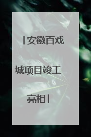 安徽百戏城项目竣工亮相