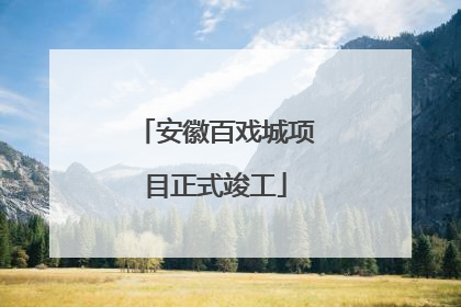 安徽百戏城项目正式竣工