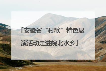 安徽省“村歌”特色展演活动走进皖北水乡
