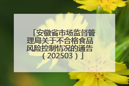 安徽省市场监督管理局关于不合格食品风险控制情况的通告（202503）
