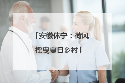 安徽休宁：荷风摇曳夏日乡村